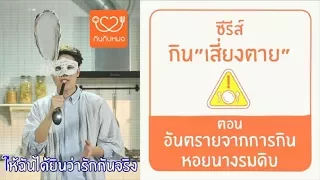 ทำไมการกินหอยนั่งรมดิบ หรือหอยนั่งรมสด จึงอาจเป็นอันตรายต่อสุขภาพ