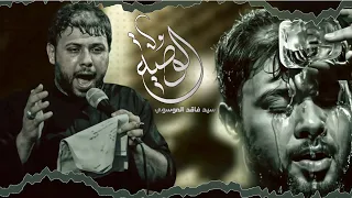الوصية  سيد فاقد الموسوي دندنها