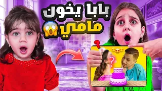 دهوبة اكتشفت خيانة بابي ياترى مين حبيبتو السرية  دهوبة اكتشفت خيانة بابي ياترى مين حبيبتو السرية