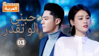 حبنى لو تقدر Love Me If You Dare الحلقة 3 العربية Caravan 