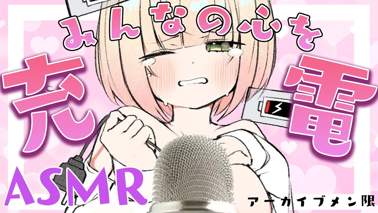 【 ASMR 】みんなの心、充電してあげるね※アーカイブメン限【 桃鈴ねね / ホロライブ 】