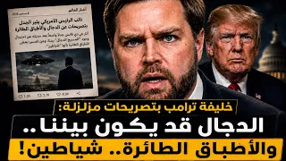 خليفة ترامب يصدم أمريكا: المسيح الدجال قد يكون بيننا!