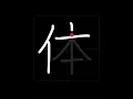 Download Lagu 🇯🇵 How to write BODY - 体 (karada) in Japanese Kanji