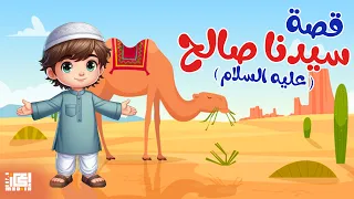 قصة سيدنا صالح عليه السلام   للأطفال   قصص القرأن الكريم    دندنها