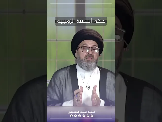 حكم النفقة الزوجية #السيد_رشيد_الحسيني