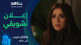 مسلسل وتقابل حبيب I الإعلان الرسمي I شاهد 