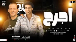 اجرح   من ضعفي قدامك   محمد وحيد السلطان   اوشا مصر   ب  مواويل احساس عالي و روقان   شعبي      دندنها
