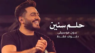 حلم سنين بدون موسيقى دفوف فقط   تامر حسني دندنها