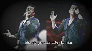            مش كل واحد جمب مني عزيز عليا دندنها