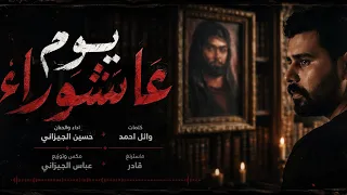 يوم عاشوراء   اداء  حسين الجيزاني   اوديو حصري   قصايد محرم الحرام     ه  دندنها