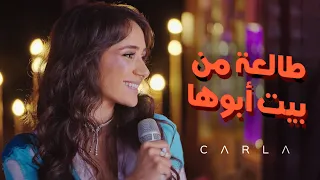    كارلا وناظم الغزالي في طالعه من بيت أبوها دندنها