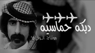 دبكه حماسيه اقلاعيه 2019 