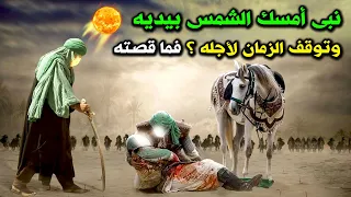 النبي يوشع بن نون الذي أمسك الشمس بيديه وتوقف له الزمان فما هي قصته وكيف ماات قصة مؤثرة 