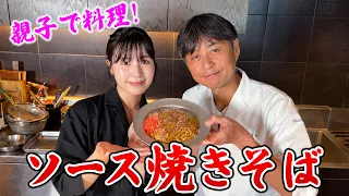 親子で料理！笠原家の【ソース焼きそば】を作ってみた