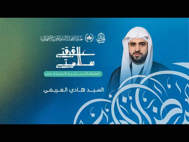 ⁣العقيقة الجماعية السابعة عشر لجمعية الهملة الثقافية الخيرية الاجتماعية | السيد هادي الغريفي