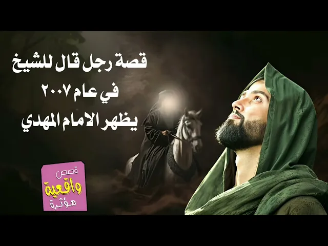 ⁣قصة حقيقة رجل قال للشيخ  رأيت في المنام سوف يظهر الامام المهدي في عام 2007 ولكن كيف تابع واعرف الحق