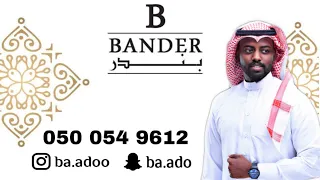 الفنان بندر بن محمد   امسك الصف والعب دندنها