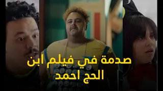 فيلم ابن الحج احمد بعد ما دخلته سينما وصدمة عمري 