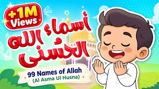 أنشودة لحفظ وتعليم أسماء الله الحسنى للأطفال                                            دندنها