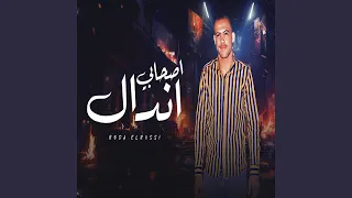 اصحابى اندال دندنها