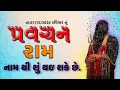 Lagu Pravachan//રામ નામ થી શું થઇ શકે છે// Guru Khunkhar Meldi Maa