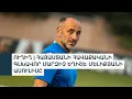 Download Lagu Հայաստանի հավաքականի գլխավոր մարզիչ Եղիշե Մելիքյանի  և կիսապաշտպան Էդուարդ Սպերցյանի ասուլիսը