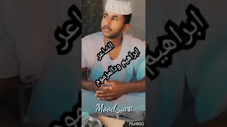 جديد الشاعر ابراهيم ودالمزموم 