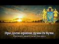 Download Lagu Sing with DK - Хай живе вільна Україна - Ukrainian Patriotic Folk Song