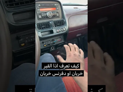 كيف تعرف قير ددسن نظيف او لا #automobile #اهميه #ميرثون #اكسبلور #ترند
