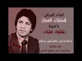 شكول عليك   قحطان العطار