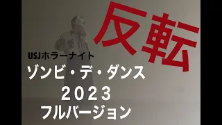 反転 ゾンビ デ ダンス2023 振り付け踊ってみた USJホラーナイト Ado 唱 