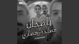 يا صحاب مصلحة ومصاري دندنها