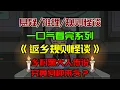 Download Lagu 【细糠一口气看完系列】《返乡规则怪谈》：黑大人的传说有何来头？#沙雕動畫 #懸疑 #懸疑故事 #规则怪谈 #規則怪談