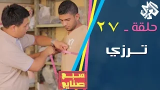 سبع صنايع حلقة 26 ترزي 