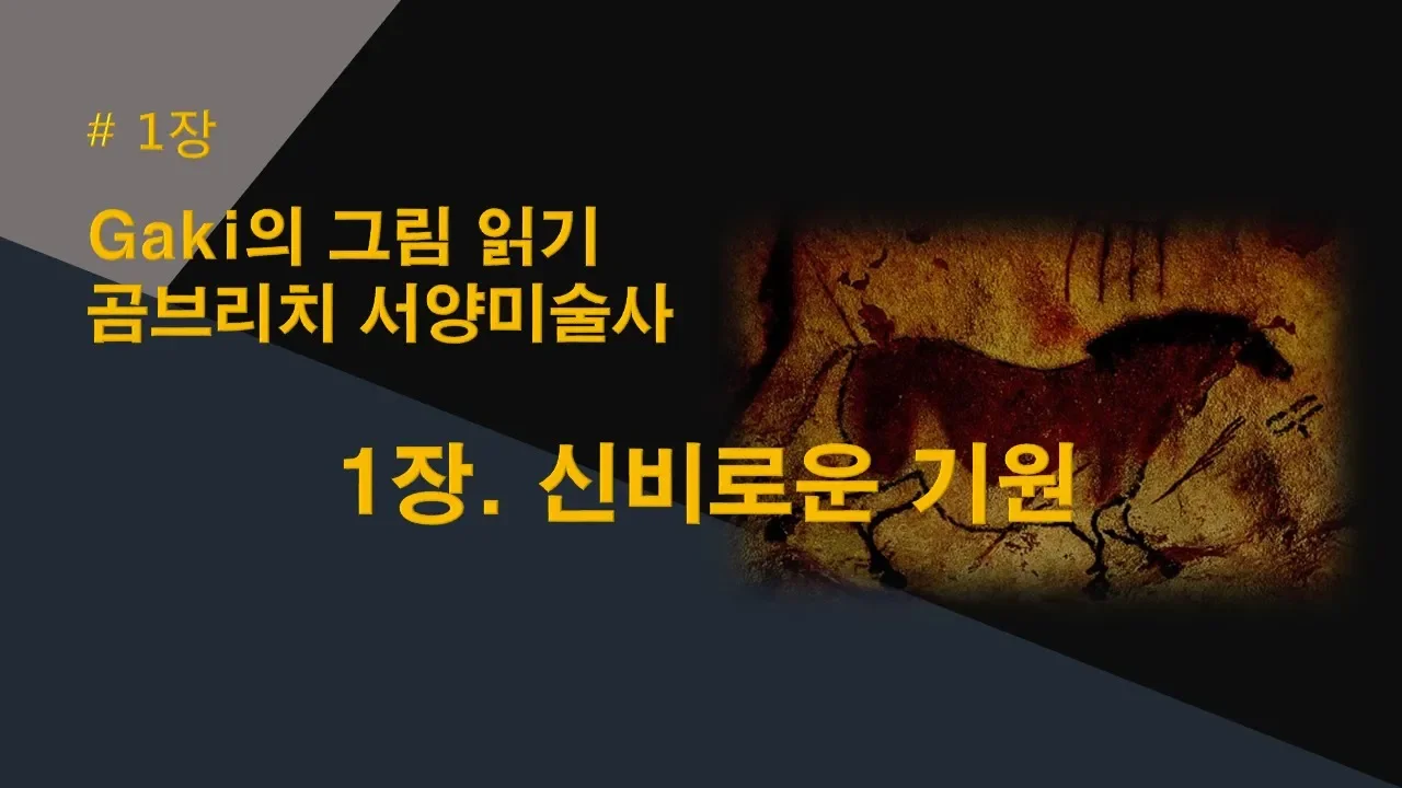 곰브리치 서양미술사 해설 1장. 신비에 싸인 기원(원시 미술) 같이읽기