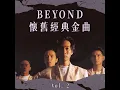 真的愛妳 - Beyond