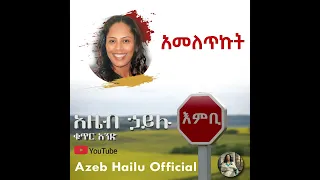 አመለጥኩት Ameletkut Azeb Hailu 1 አዜብ ሃይሉ ቁጥር 1 