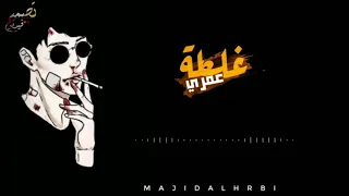 اغنية غلطة عمري بطئ 