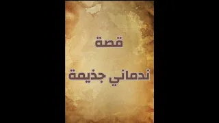 قصة ندماني جذيمة الابرش و عمرو بن عدي 
