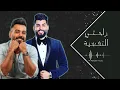 علي جاسم و محمود التركي | راحتي النفسية