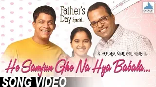 he samjhun ghe na ya babala shikshanachya aaicha gho marathi fathers day songs bharat jadhav