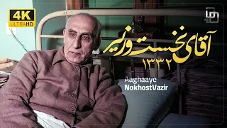 مستند آقای نخست وزیر سرنوشت دکتر مصدق Biography Of Dr Mossadegh Aghaye Nokhostvazir 