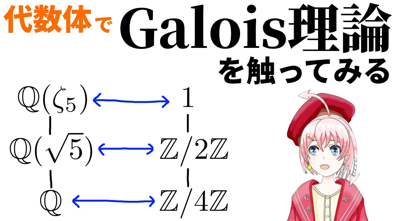 【整数論?】代数体でGalois理論を触ってみる【体論】