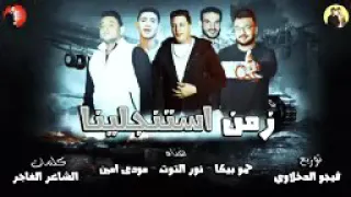 اغنية زمن استنجلينا حمو بيكا مودى 