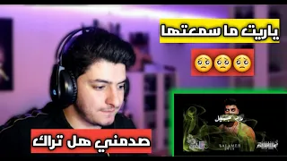 رد فعلي علئ اغنية   رد جميل  سلامة  تراك محذوف دندنها
