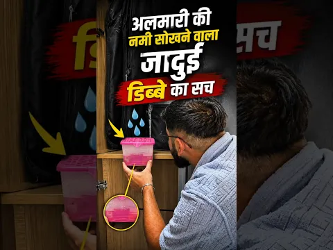 अलमारी की नमी 💦 सोखने वाला जादुई डिब्बा - Reality Test ??