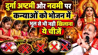 दुर्गा अष्टमी नवमी पर कन्याओं को भोजन में 1 चीज भूलकर भी मत देना बरना मां दुर्गा क्रोधित हो जाती है