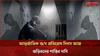 গু/মের শিকারদের স্মরণে আজ আন্তর্জাতিক গুম প্রতিরোধ দিবস