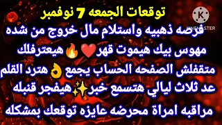 برج الجدي توقعات الجمعه 7 نوفمبر فرصه ذهبيه واستلام مال خروج من شده مهوس بيك هيموت قهر هيعترفلك 