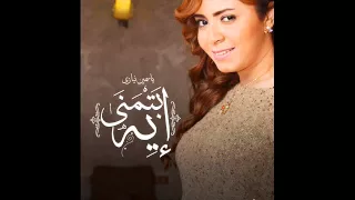 ياسمين نيازي   بتمني ايه                           دندنها